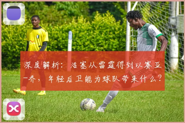 深度解析：活塞从雷霆得到以赛亚-乔，年轻后卫能为球队带来什么？