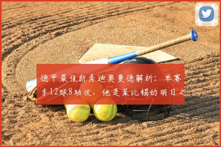 德甲最佳新秀迪奥曼德解析：单赛季12球8助攻，他是莱比锡的明日之星