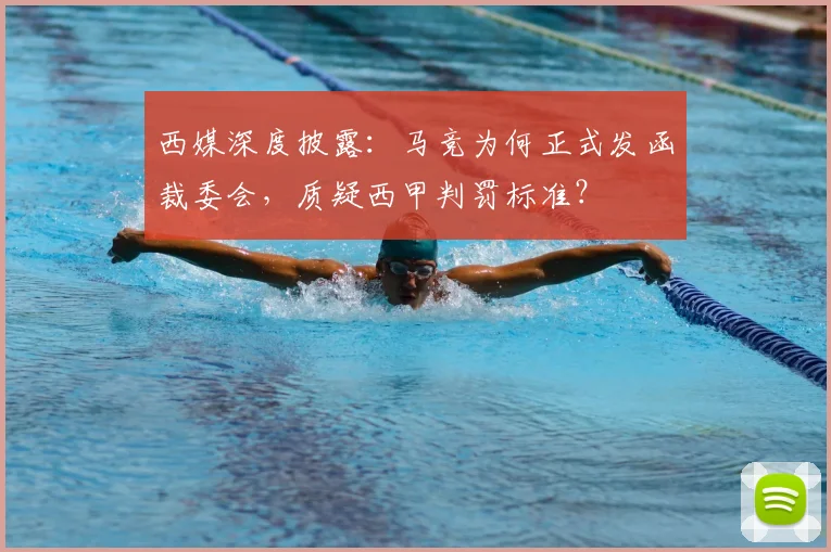 西媒深度披露：马竞为何正式发函裁委会，质疑西甲判罚标准？