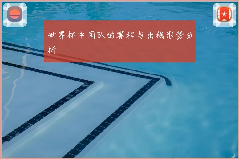 世界杯中国队的赛程与出线形势分析