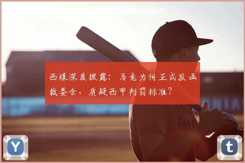 西媒深度披露：马竞为何正式发函裁委会，质疑西甲判罚标准？