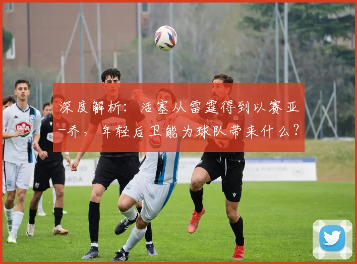 深度解析：活塞从雷霆得到以赛亚-乔，年轻后卫能为球队带来什么？