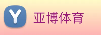 亚博 Logo